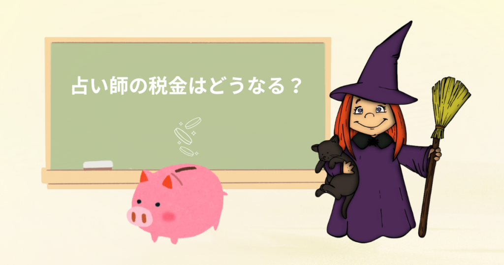 占い師の税金はどうなる？