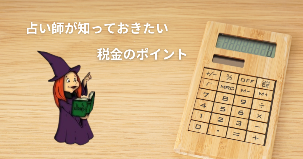 占い師が知っておきたい税金のポイント