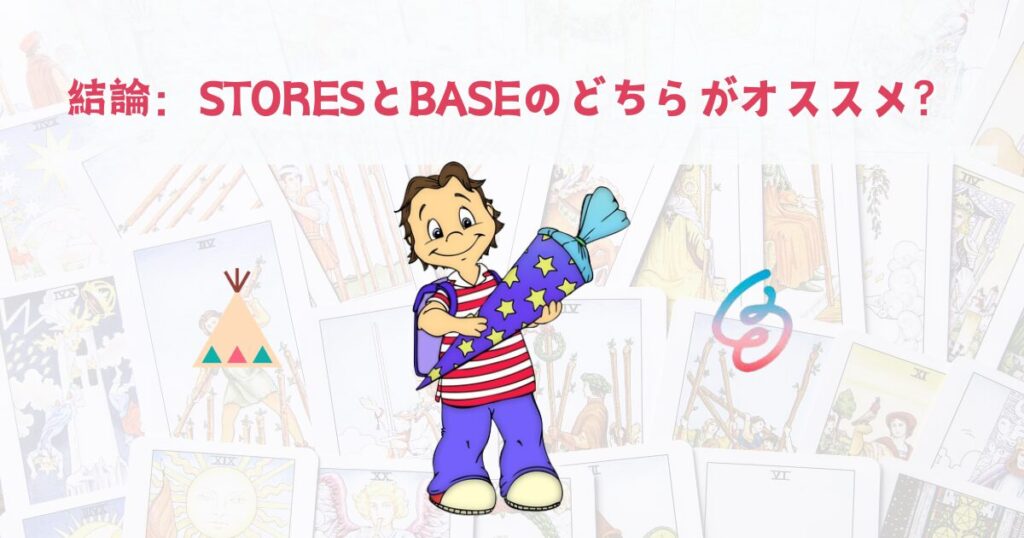 無形商品を販売するなら、STORESとBASEどちらがオススメ?
