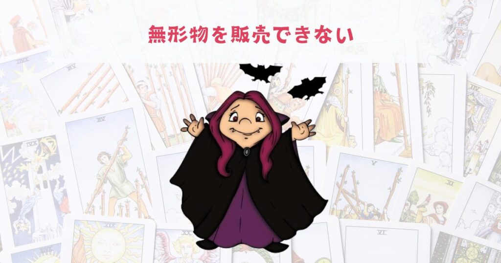 無形物を販売できない