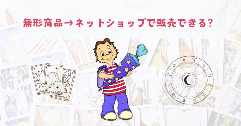占いなどの無形商品は、ネットショップで販売可能?
