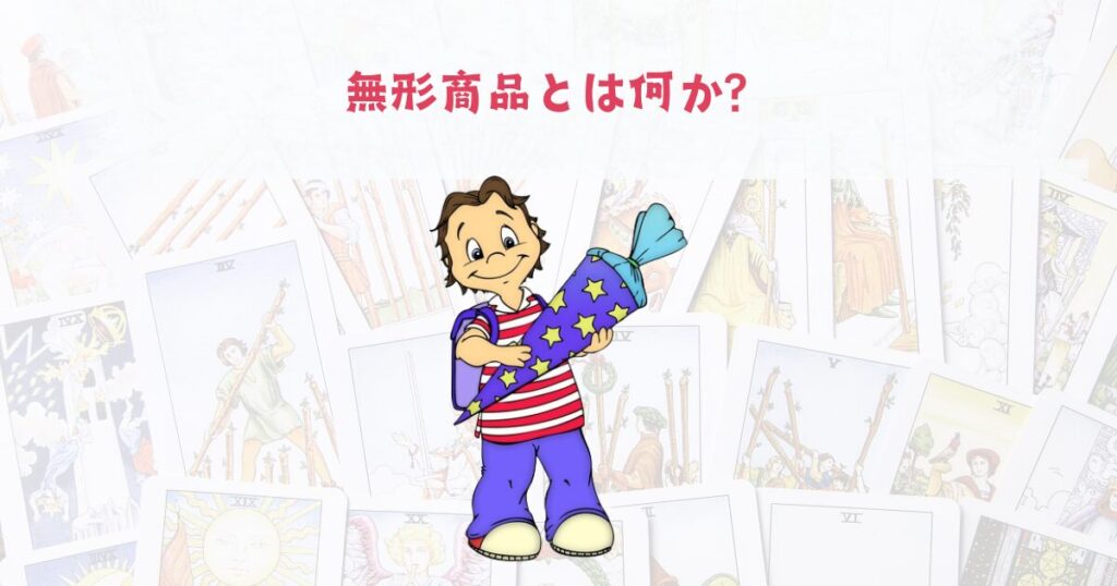 無形商品とは何か?