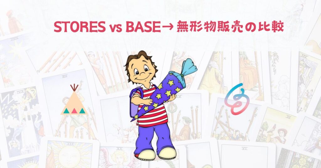 無形商品の販売!STORESとBASEの比較