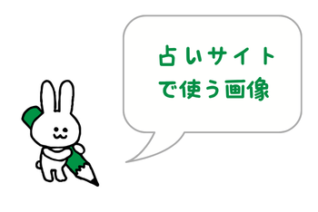 占いサイトで使う画像はどんなものがよい?