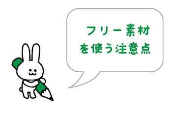フリー素材を使う注意点