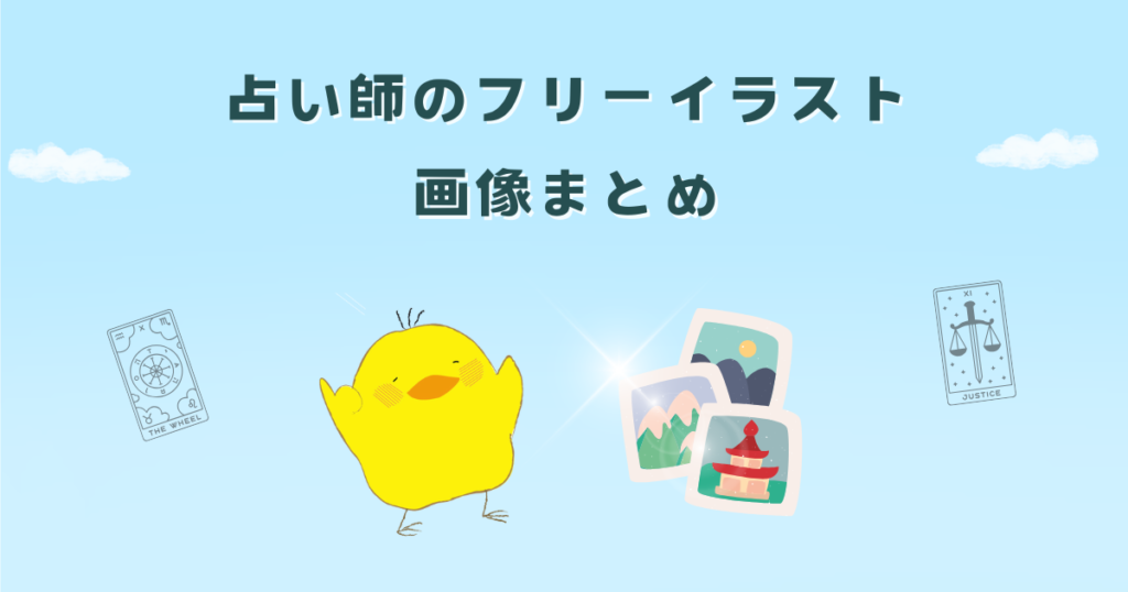 占い師のフリーイラスト・画像まとめ