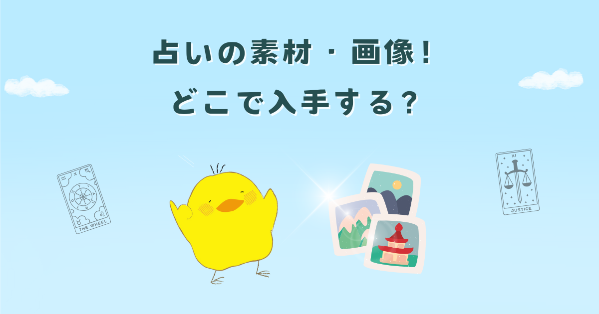 占いサイトの素材や画像はどこで手に入れる？