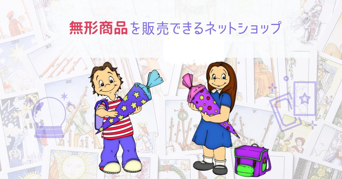無形商品を販売できるネットショップ