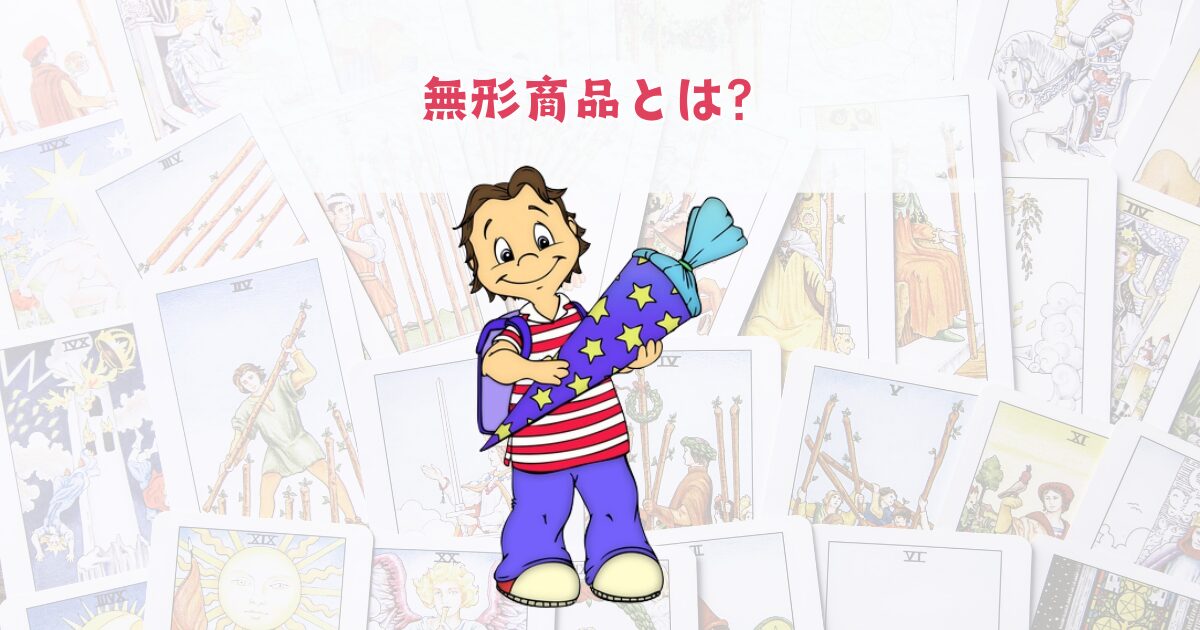 無形商品とは？