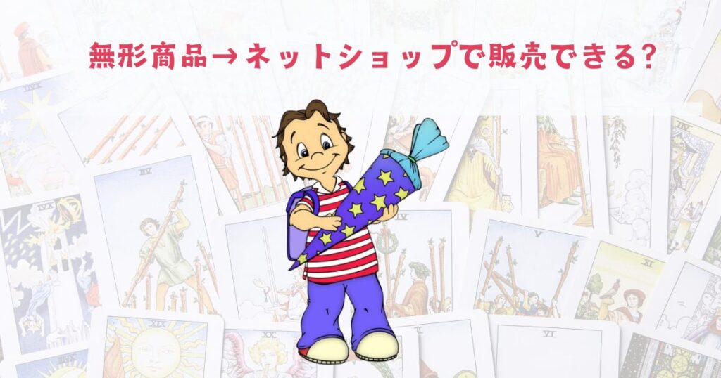 無形商品はネットショップで販売できる？