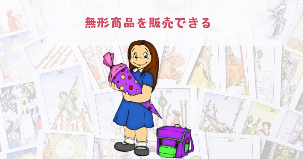 無形商品を販売できる