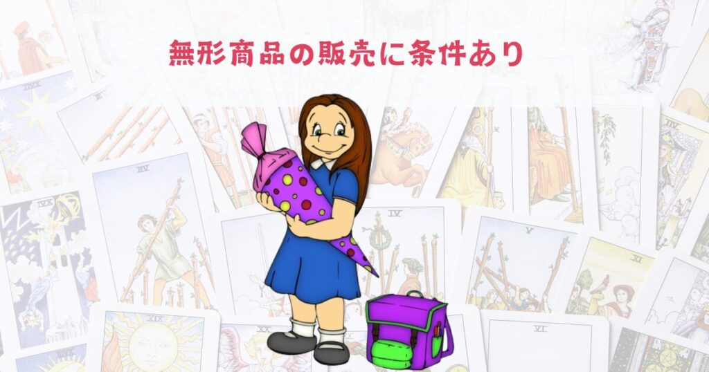 無形商品の販売に条件あり