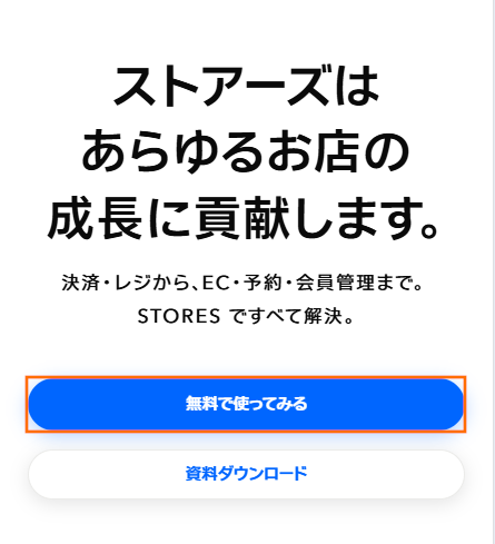 ストアーズのアカウント登録画面