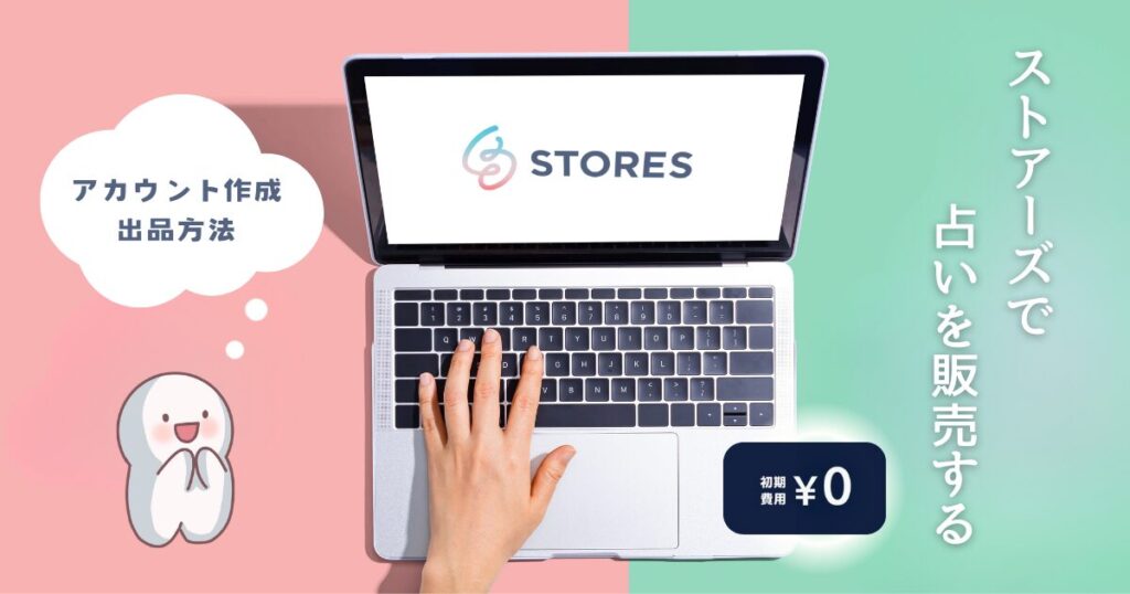 STORESで占いを販売する！アカウント作成・出品方法