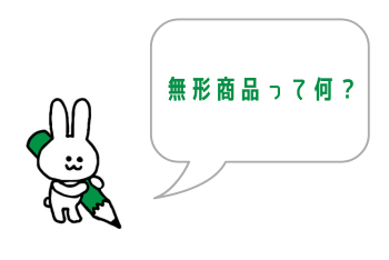 無形商品って何?