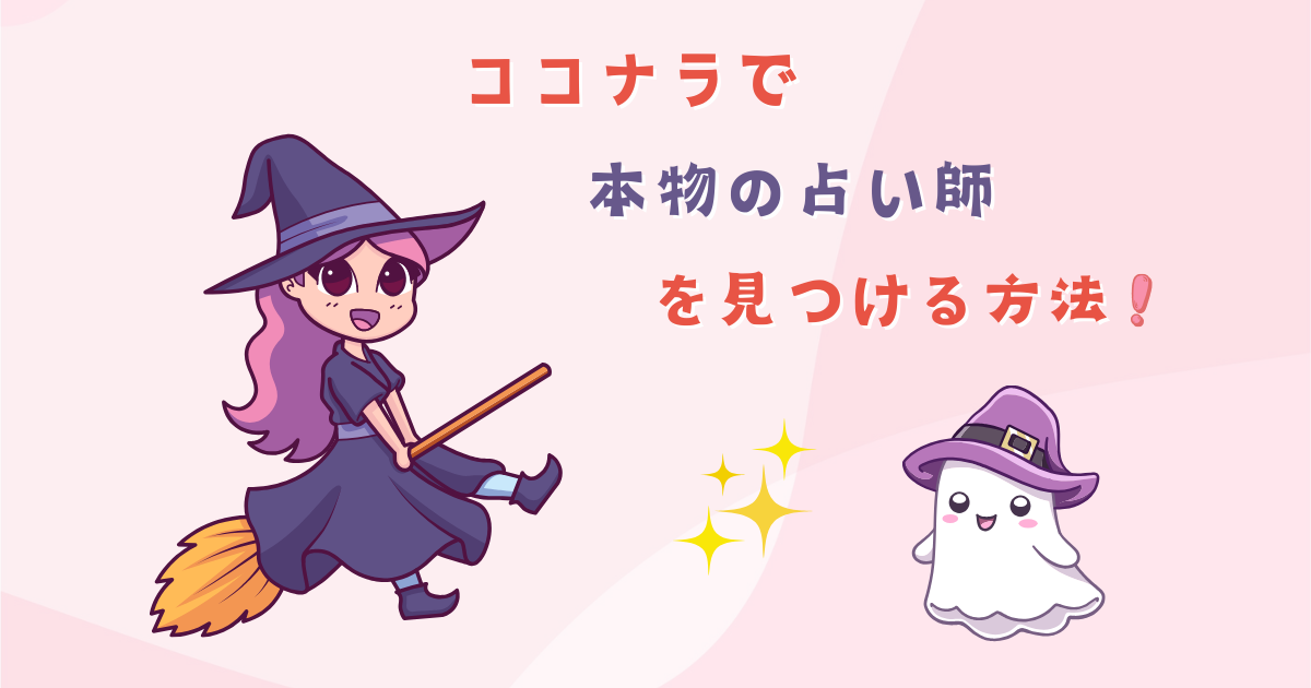 ココナラで当たる占い師を見つける方法