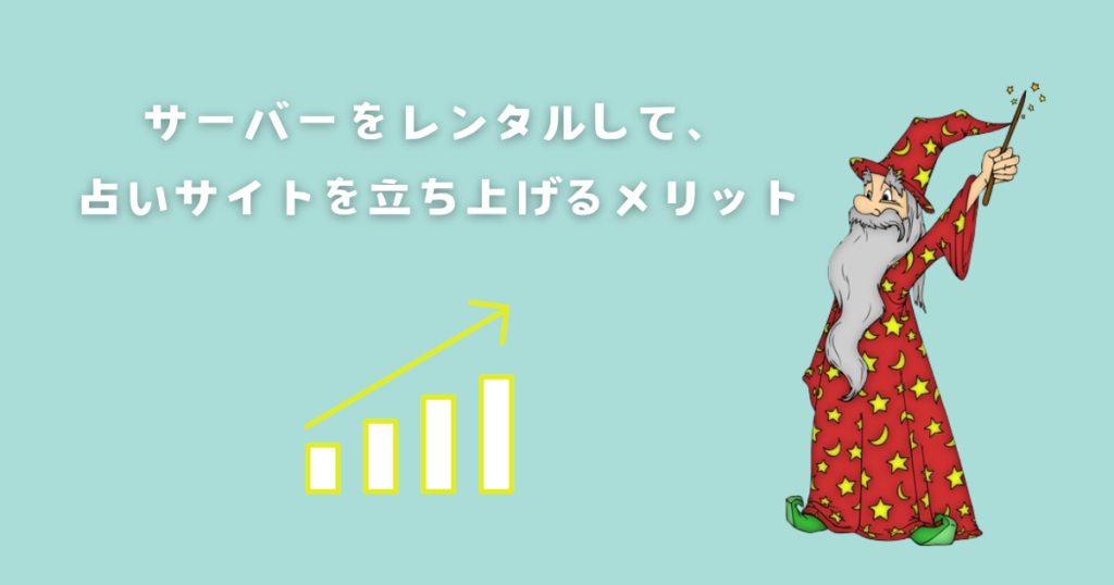 サーバーをレンタルしてサイトを立ち上げるメリット