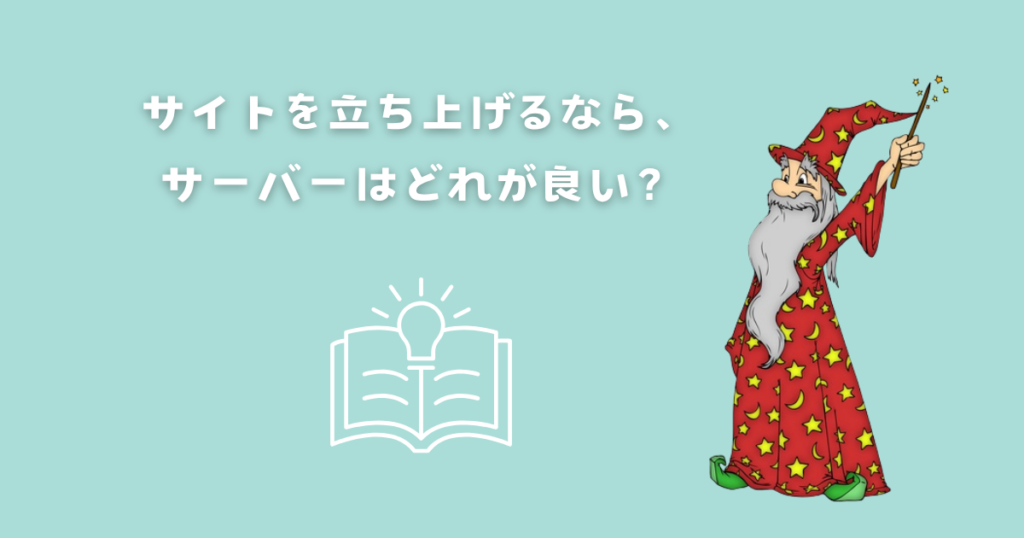 サイトを立ち上げるなら、サーバーはどれが良い?