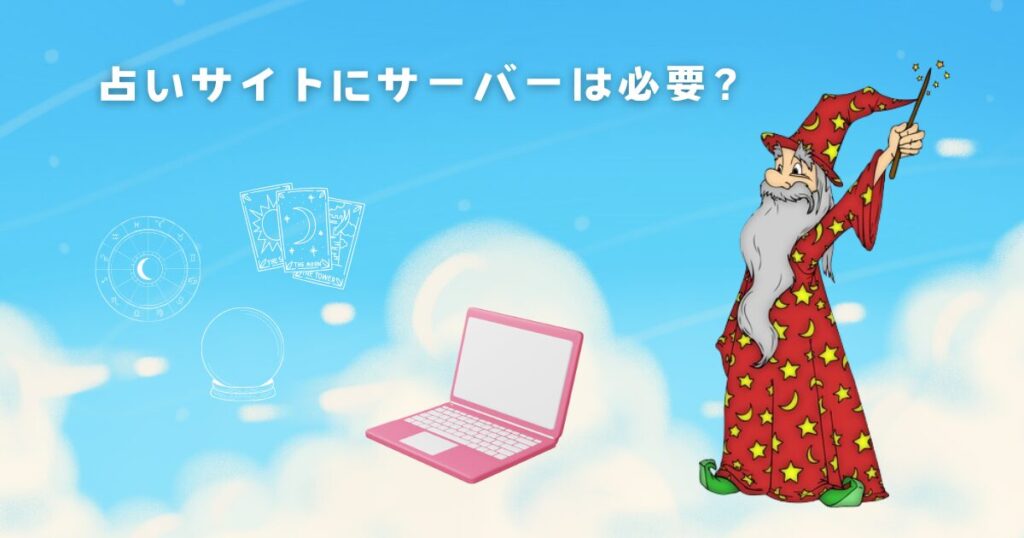 占いサイトにサーバーは必要？