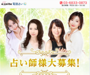 エキサイト電話占い
