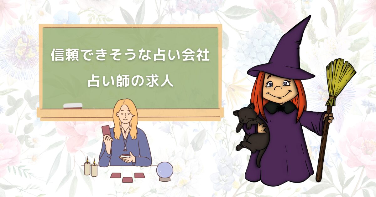 占い師の求人募集、信頼できそうな占い会社