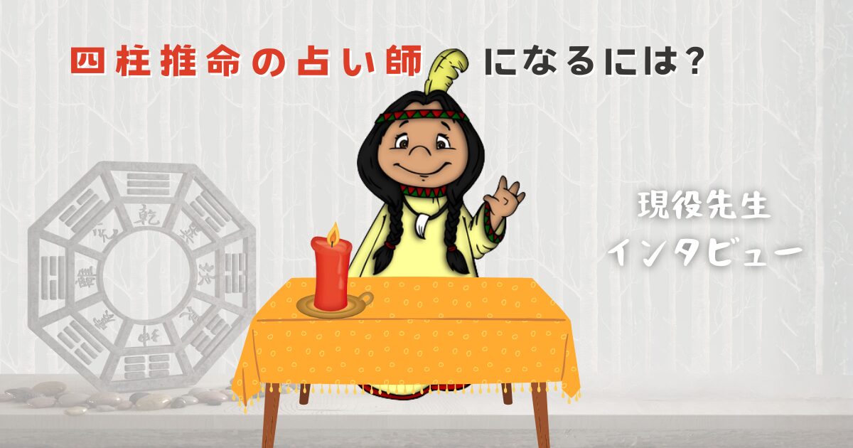四柱推命の占い師になるには？現役先生リアル体験談