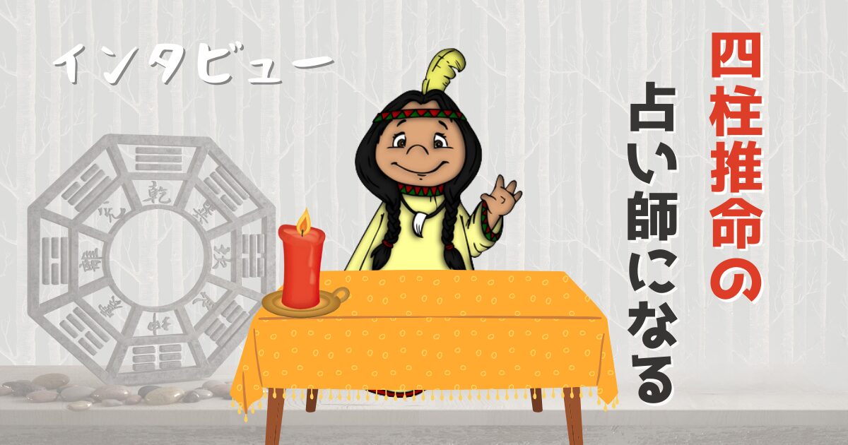 四柱推命の占い師になるには？