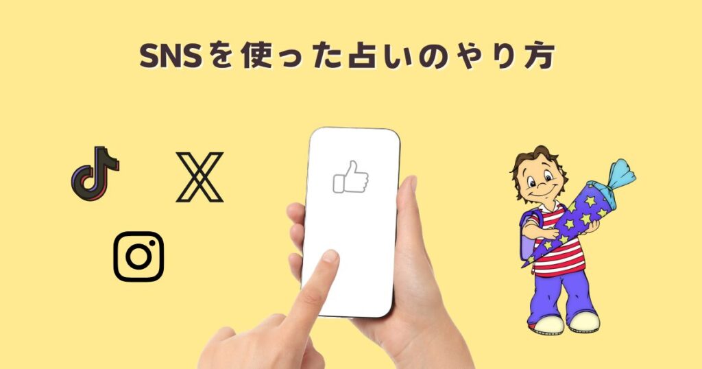 SNSを使った占いのやり方