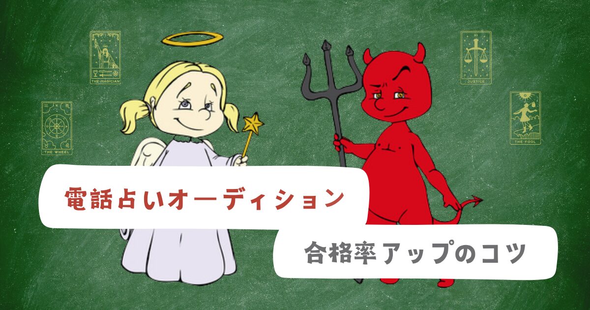 電話占いのオーディションの合格率を上げるためのノウハウ