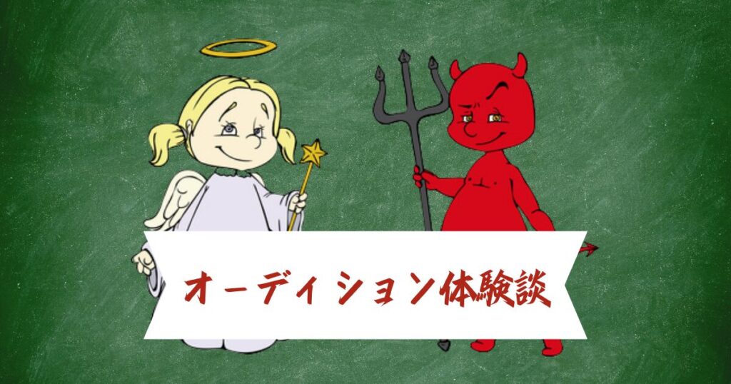 私の占いのオーディション体験談