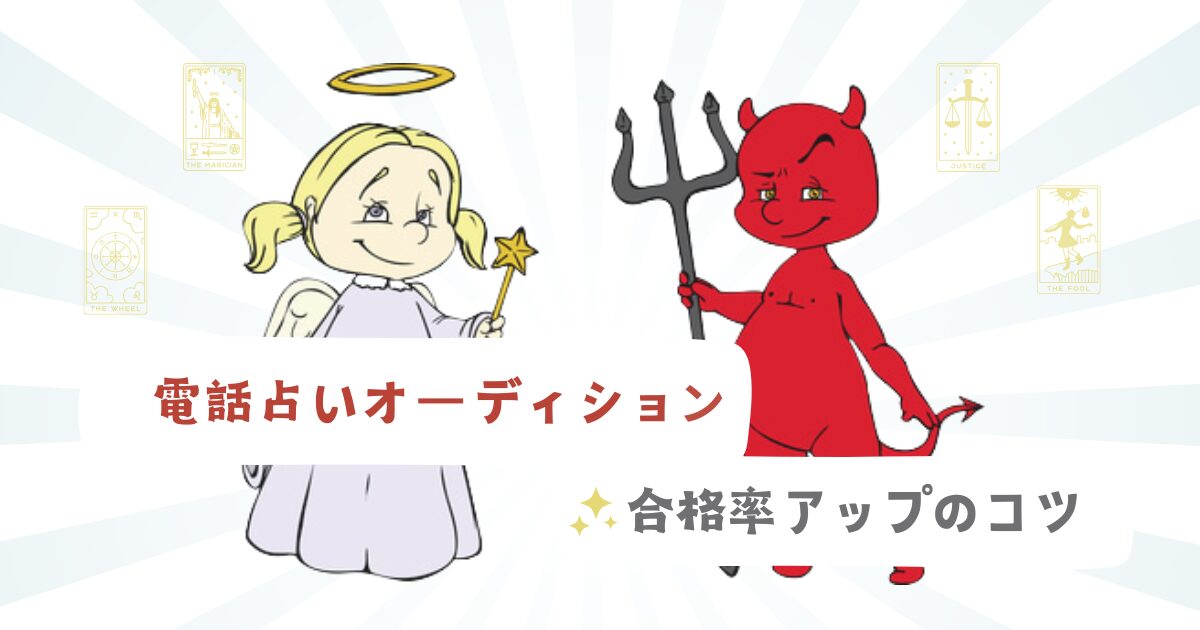 電話占いオーディションの合格率アップのコツ