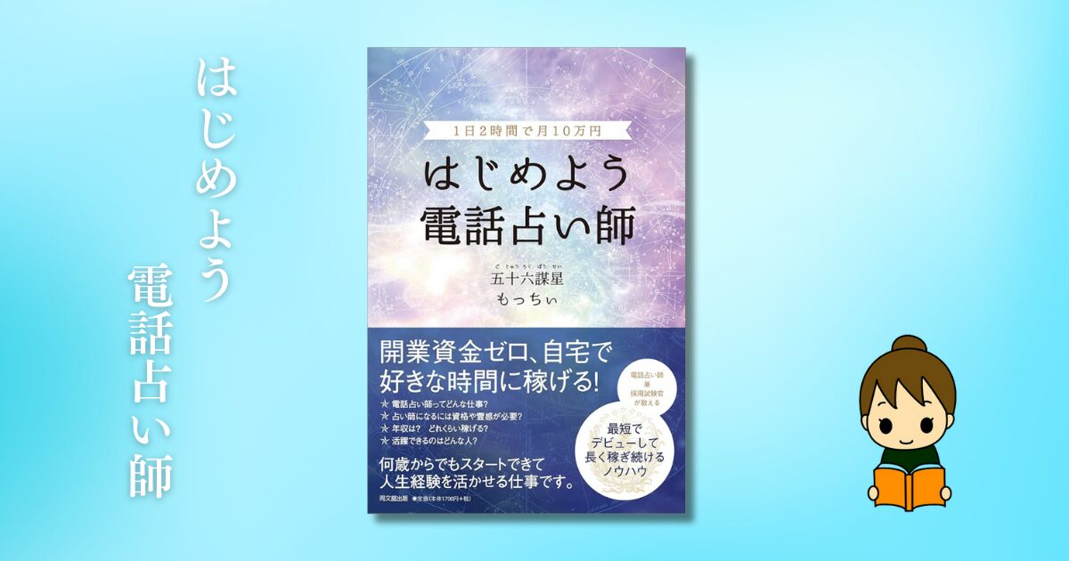 初心者が電話占い師になるための本