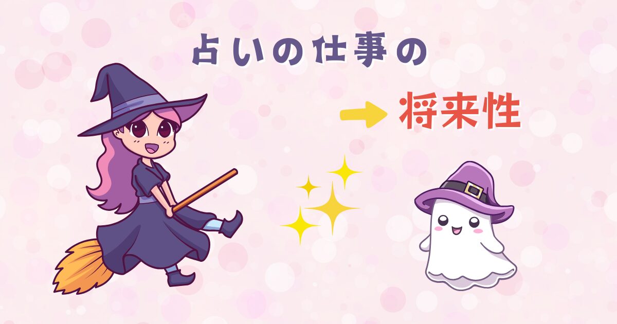 「占いの仕事」には将来性あるか？