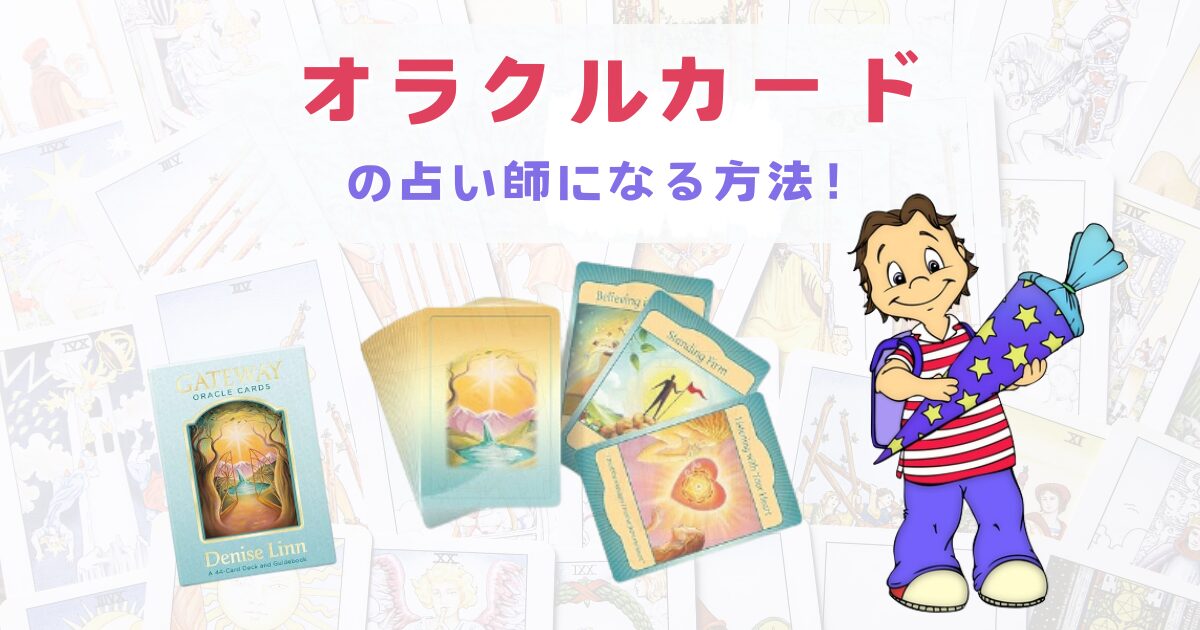 オラクルカードの占い師になる方法