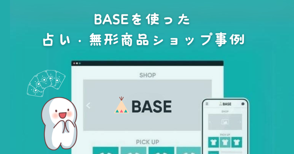 BASEを使った占いや無形商品のショップ事例