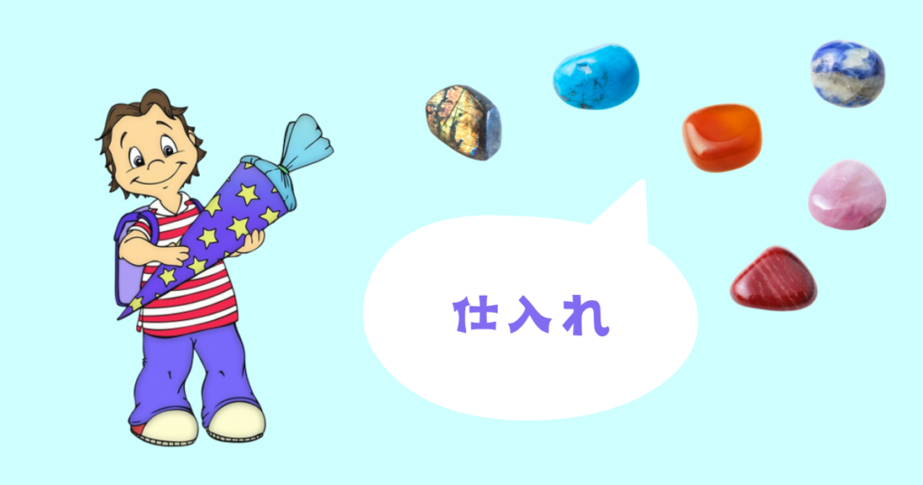 パワーストーンの仕入れ