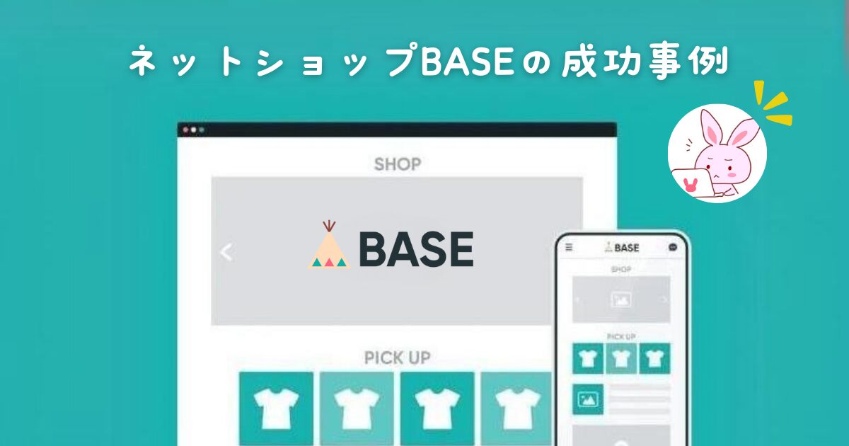 ネットショップBASEの成功事例