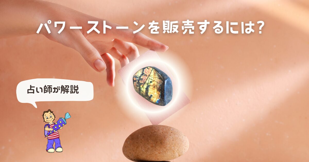 パワーストーンを販売するには?占い師目線