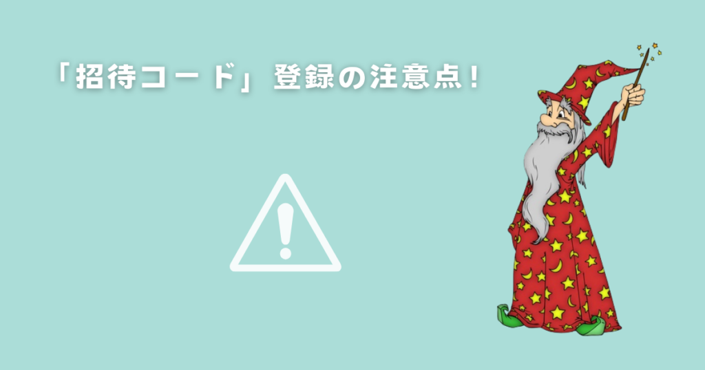 招待コード使用の注意点