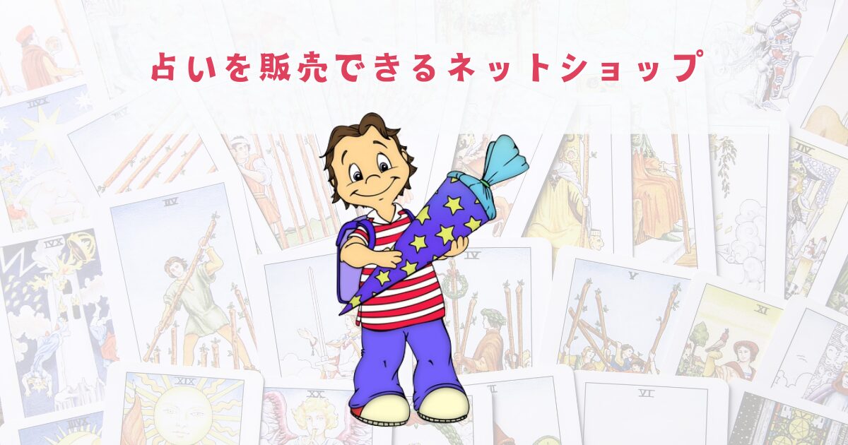 占いを販売できるネットショップ