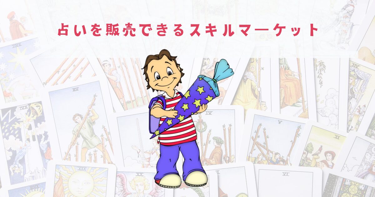 占いを販売できるスキルマーケット