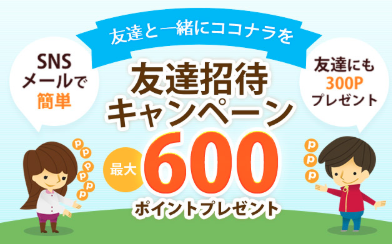 ココナラ「招待コード」で300ポイント！計600Ｐ（登録Ｐとあわせてもらう方法/使う方法）