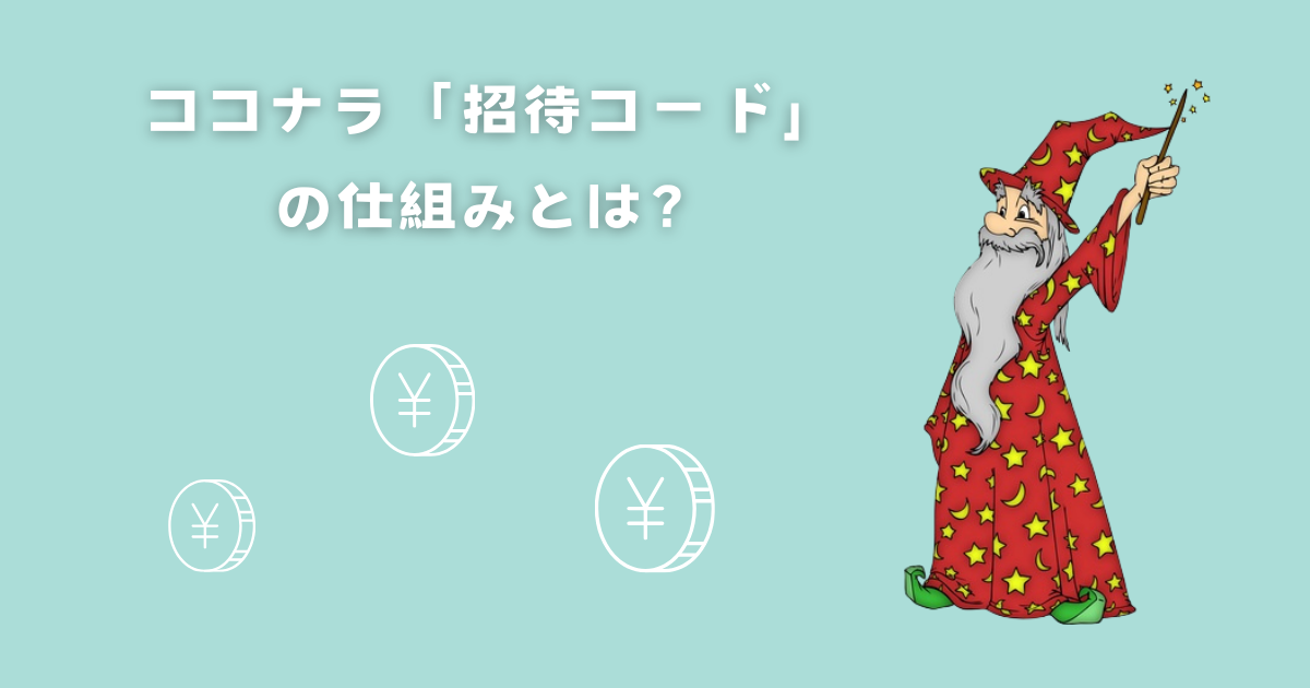 ココナラ招待コードの仕組み