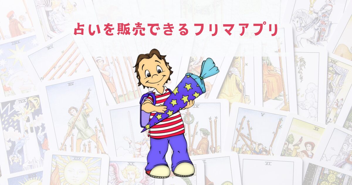 占いを販売できるフリマアプリ