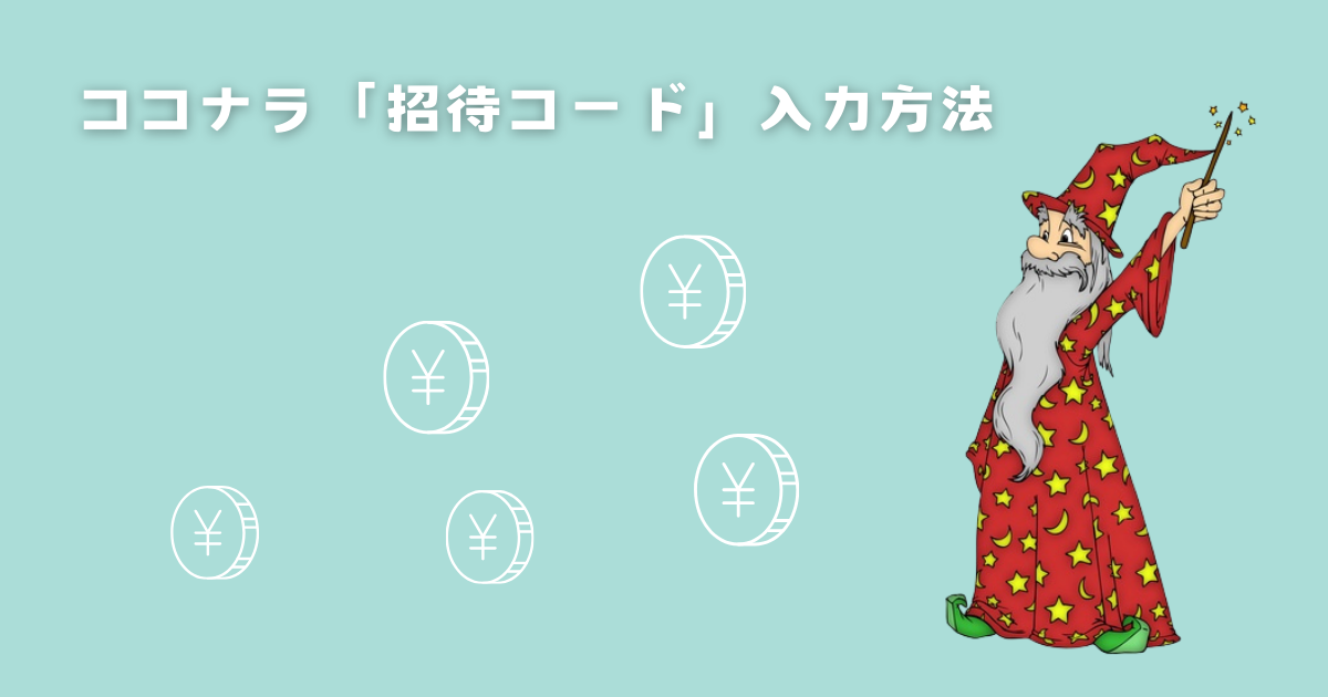 ココナラ「招待コード」入力方法