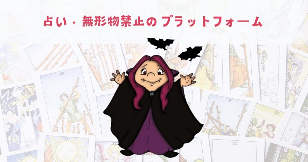占い・無形物禁止のプラットフォーム