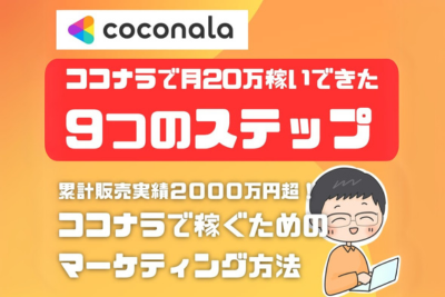 ココナラで稼ぐためのマーケティング方法