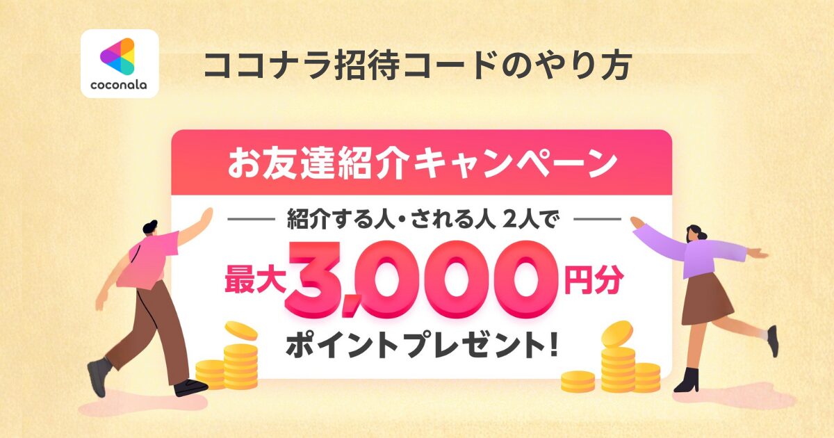 ココナラ招待コードのやり方