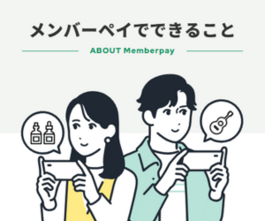 メンバーペイ