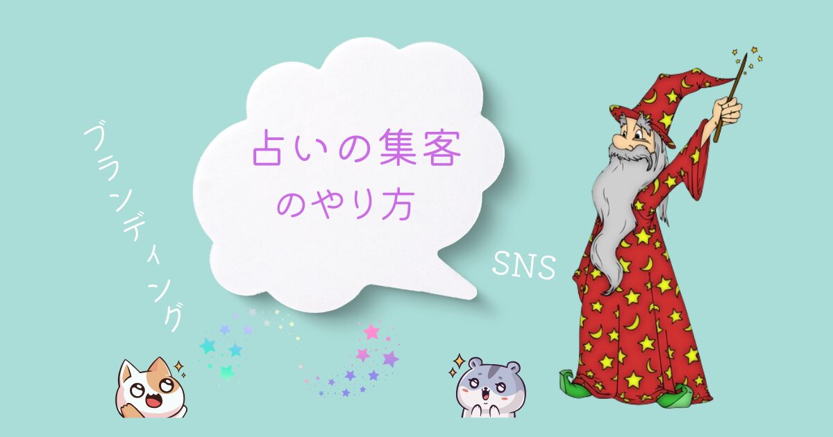 占いの集客のやり方